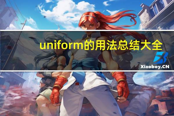 uniform的用法总结大全