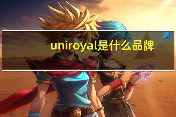 uniroyal是什么品牌