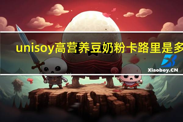 unisoy 高营养豆奶粉卡路里是多少