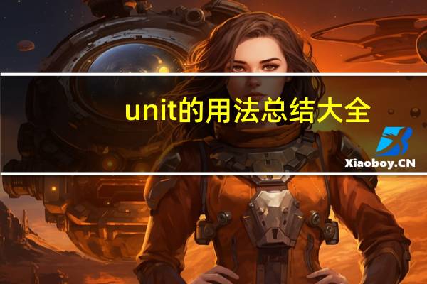 unit的用法总结大全