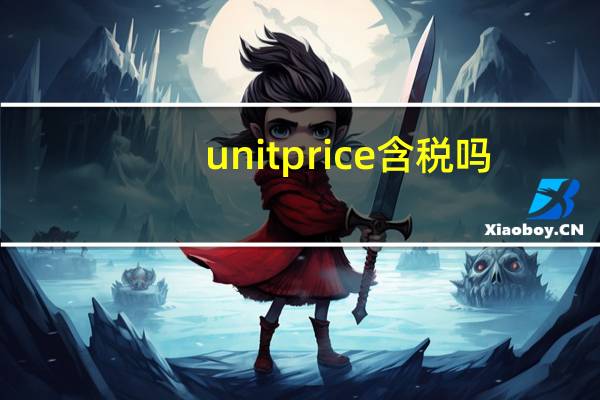 unit price 含税吗（unit price）