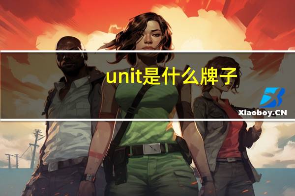 unit是什么牌子