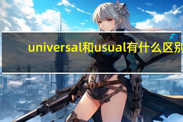 universal和usual有什么区别