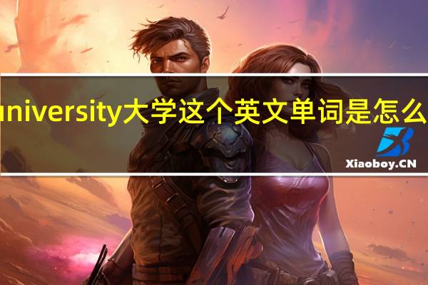 university大学这个英文单词是怎么组成的