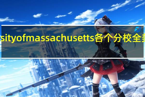 university of massachusetts 各个分校全美排名怎样阿