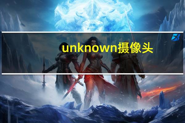 unknown摄像头