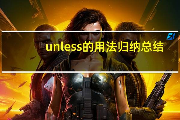 unless的用法归纳总结
