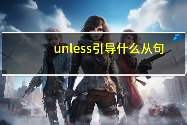unless引导什么从句