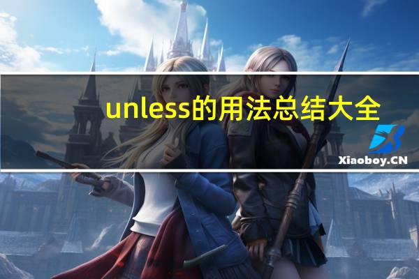 unless的用法总结大全