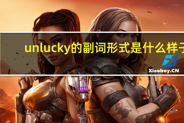 unlucky的副词形式是什么样子