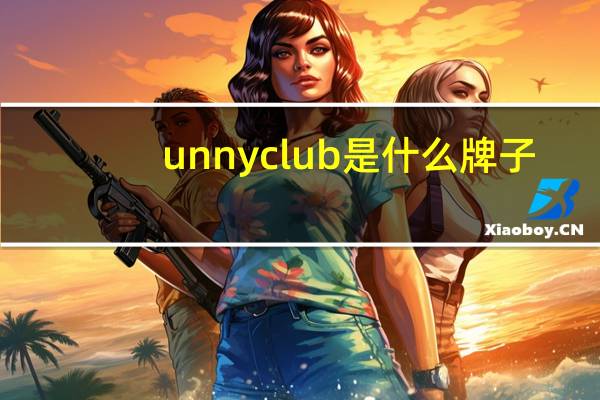 unnyclub是什么牌子