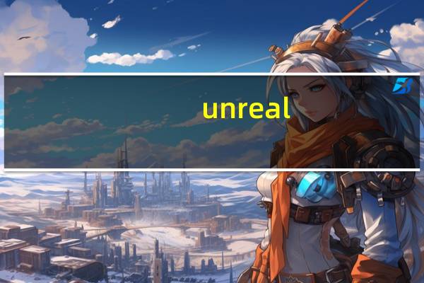 unreal engine是什么软件