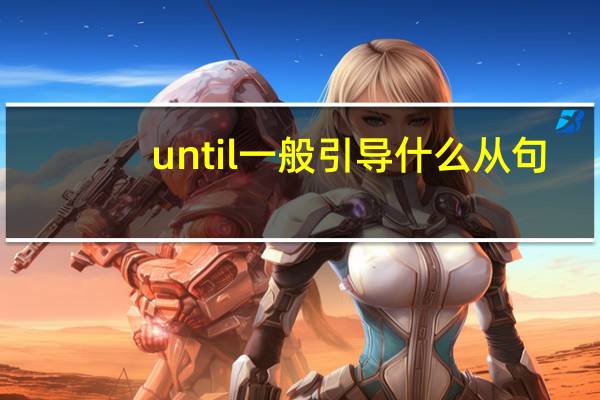 until一般引导什么从句