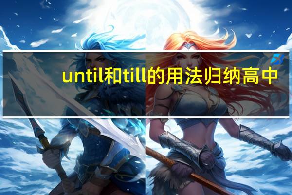 until和till的用法归纳高中