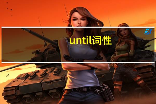 until词性