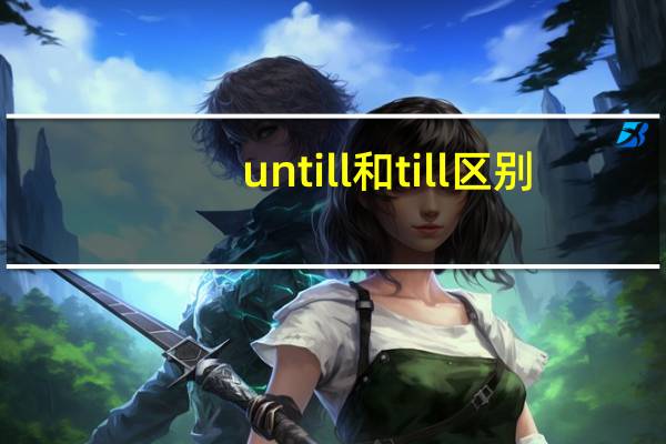 untill和till区别