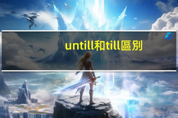 untill和till區別