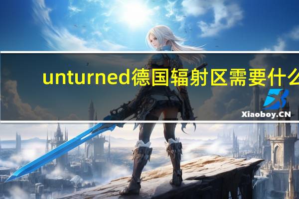 unturned德国辐射区需要什么