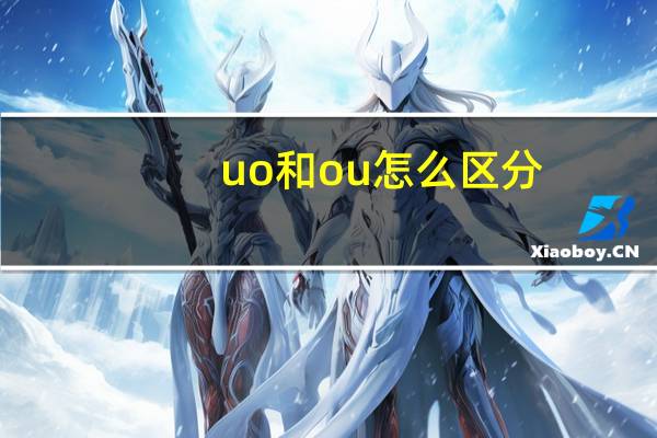 uo和ou怎么区分