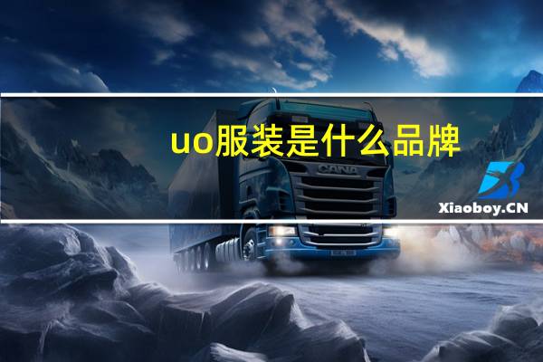 uo服装是什么品牌