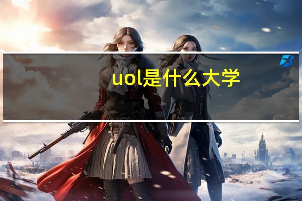 uol是什么大学