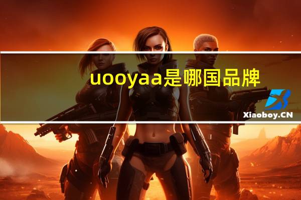 uooyaa是哪国品牌