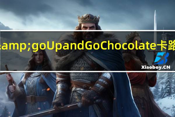 up&go Up and Go Chocolate卡路里是多少
