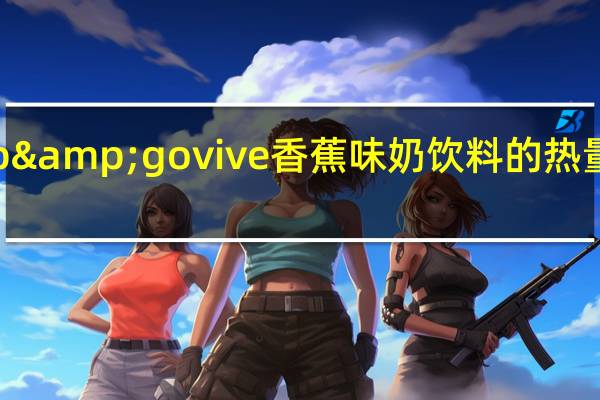 up&go vive 香蕉味奶饮料的热量是多少
