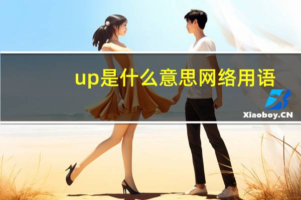 up是什么意思网络用语
