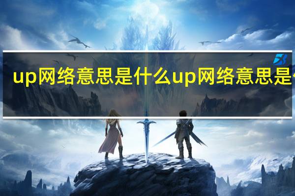 up网络意思是什么 up网络意思是什么