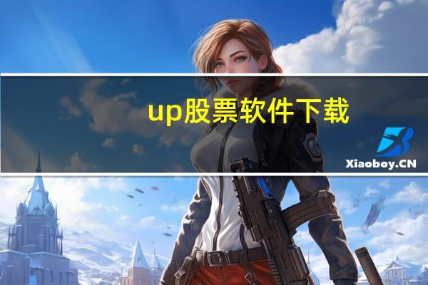 up股票软件下载（up安全炒股卫士官网）