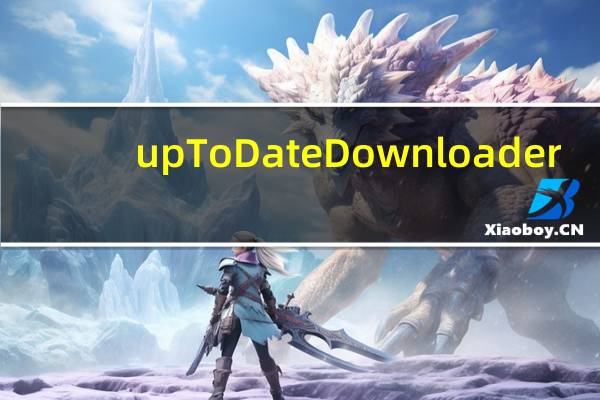 upToDate Downloader(文件自动更新批量下载工具) V1.0.1.7 官方版（upToDate Downloader(文件自动更新批量下载工具) V1.0.1.7 官方版功能简介）