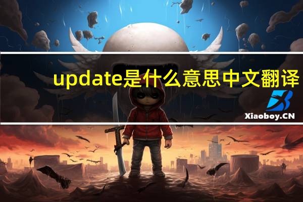update是什么意思中文翻译（update是什么意思）
