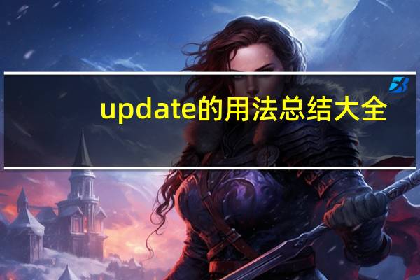 update的用法总结大全
