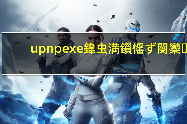 upnpexe鍏虫満鎻愮ず閿欒（upnp exe）