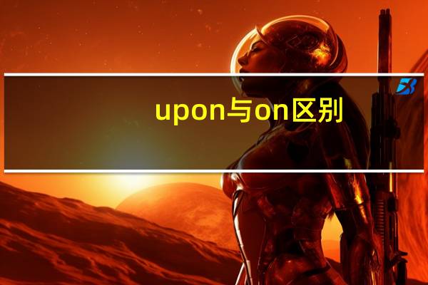 upon与on区别