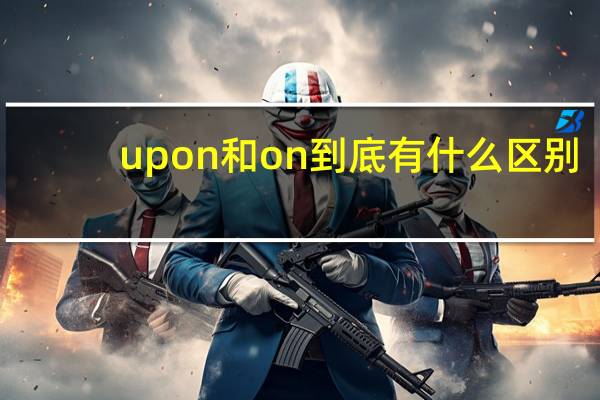 upon和on到底有什么区别