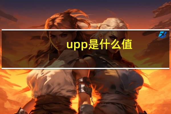 upp是什么值