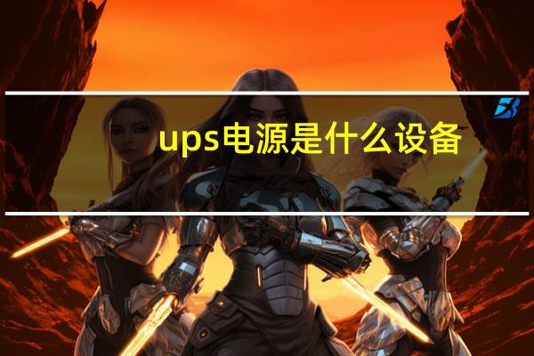 ups电源是什么设备