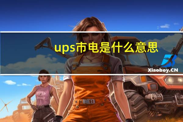 ups市电是什么意思（市电是什么意思）