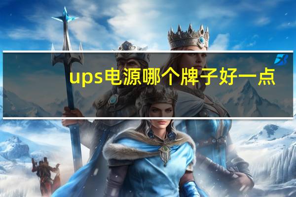 ups电源哪个牌子好一点（ups电源哪个牌子好）