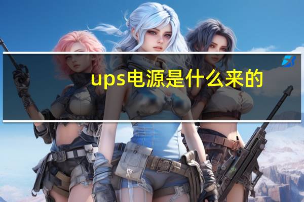 ups电源是什么来的（ups电源是什么）