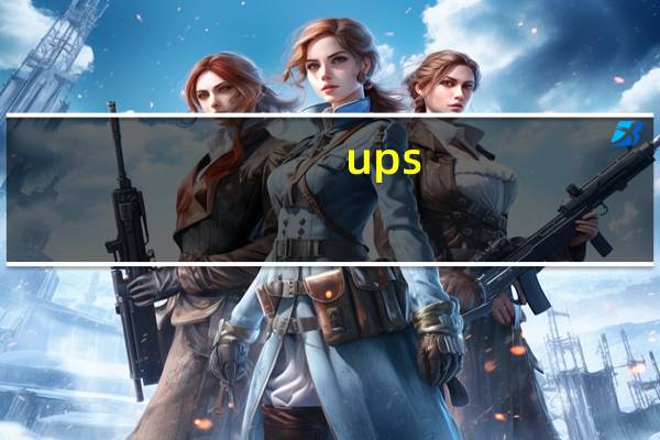 ups(关于ups的介绍)