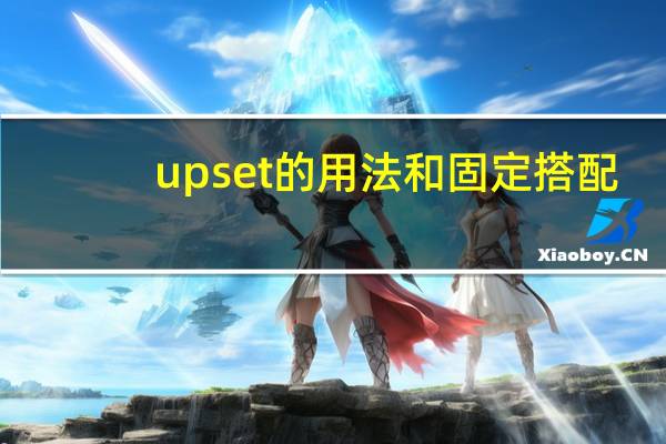 upset的用法和固定搭配