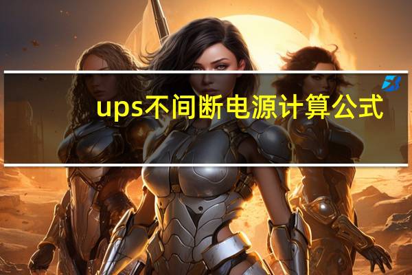 ups不间断电源计算公式
