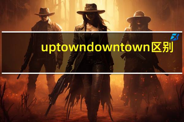 uptown downtown区别