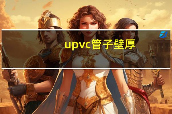 upvc管子壁厚