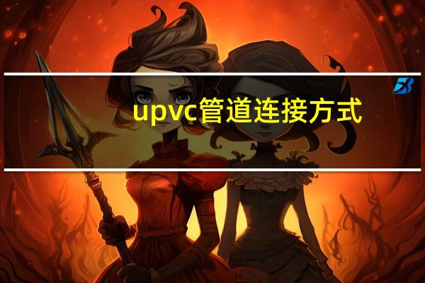 upvc管道连接方式（UPVC管可采用哪些连接方式）