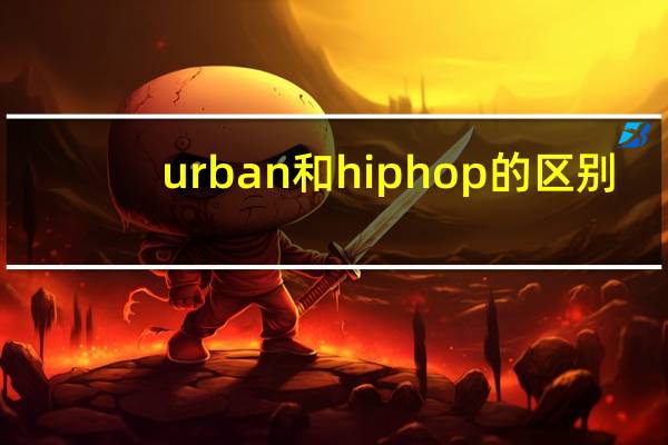 urban和hiphop的区别