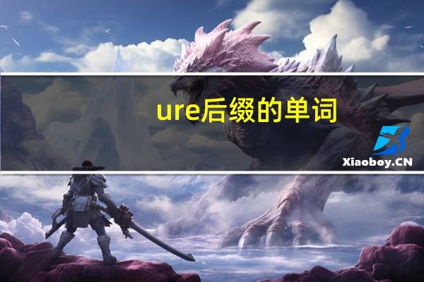 ure后缀的单词